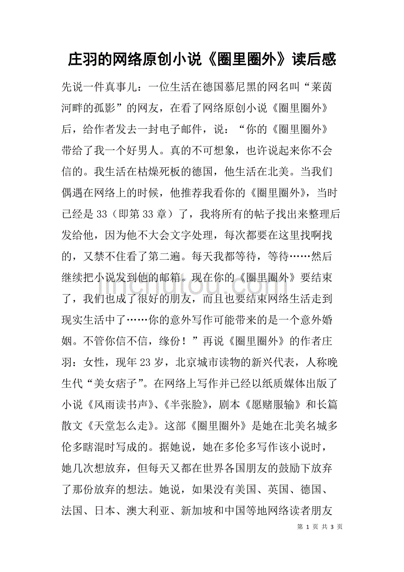 庄羽的网络原创小说《圈里圈外》读后感_第1页