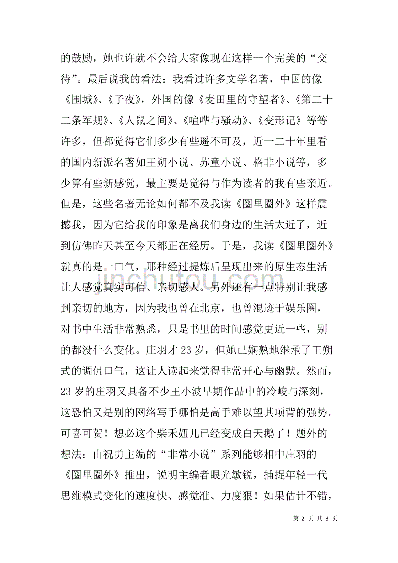 庄羽的网络原创小说《圈里圈外》读后感_第2页