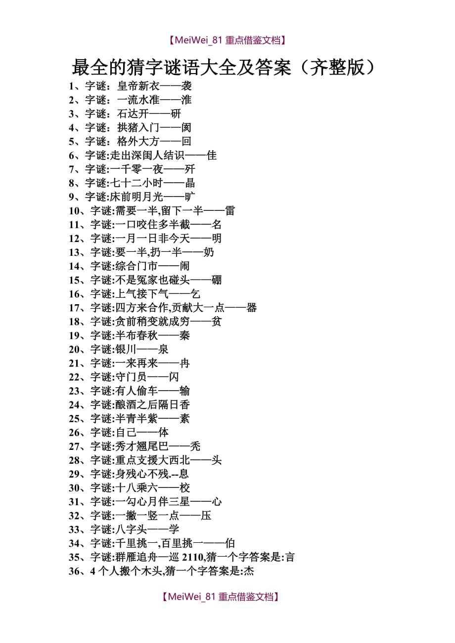 【9A文】最全的猜字谜语大全及答案(齐整版)_第1页