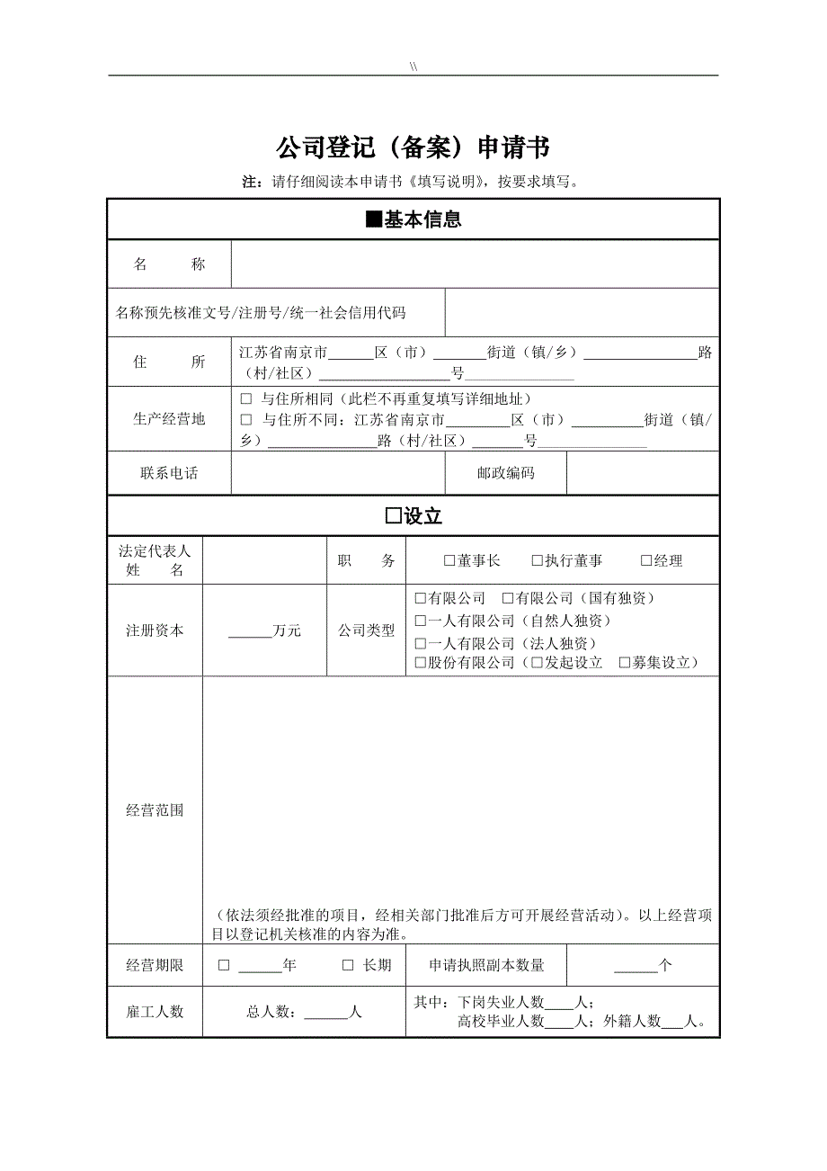 公司地登记(备案.)申请书编辑版_第1页