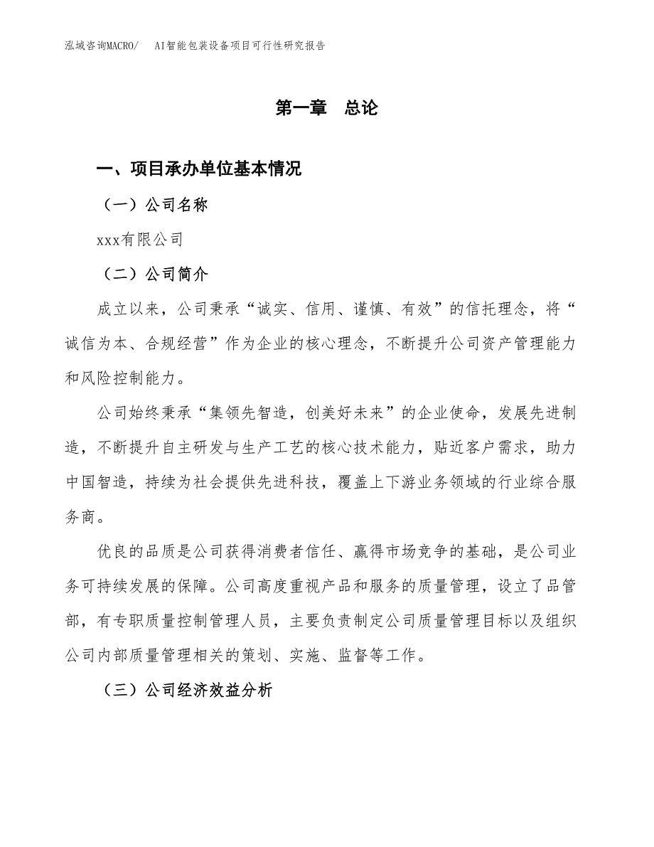 AI智能包装设备项目可行性研究报告_范文.docx_第3页