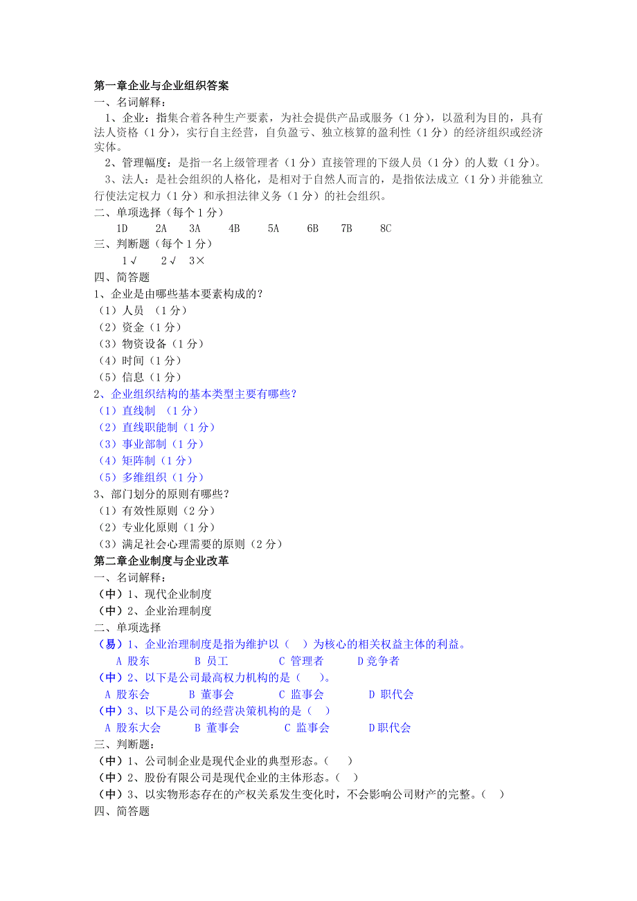 现代企业管理试题库及答案10045_第2页