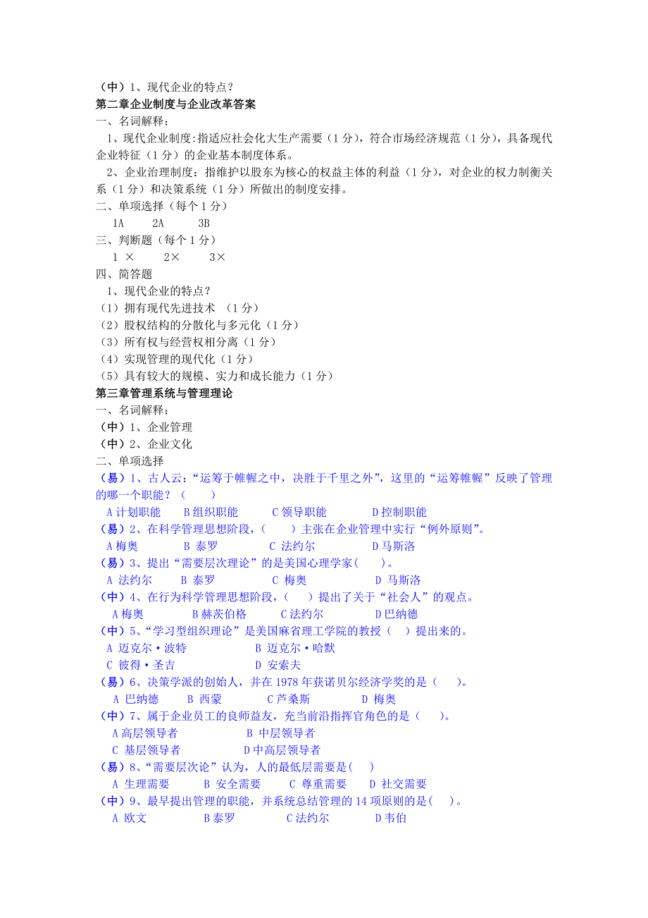 现代企业管理试题库及答案10045_第3页