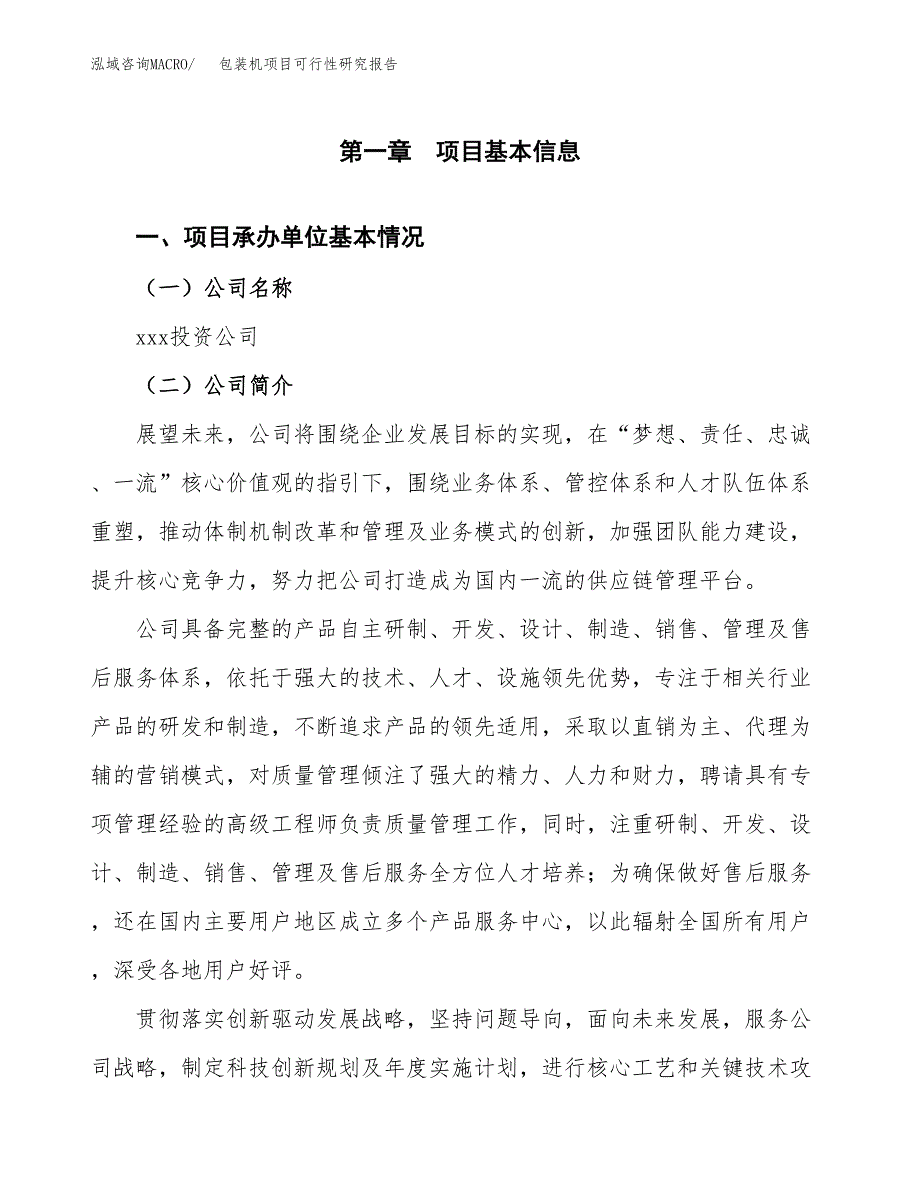 包装机项目可行性研究报告_范文.docx_第3页