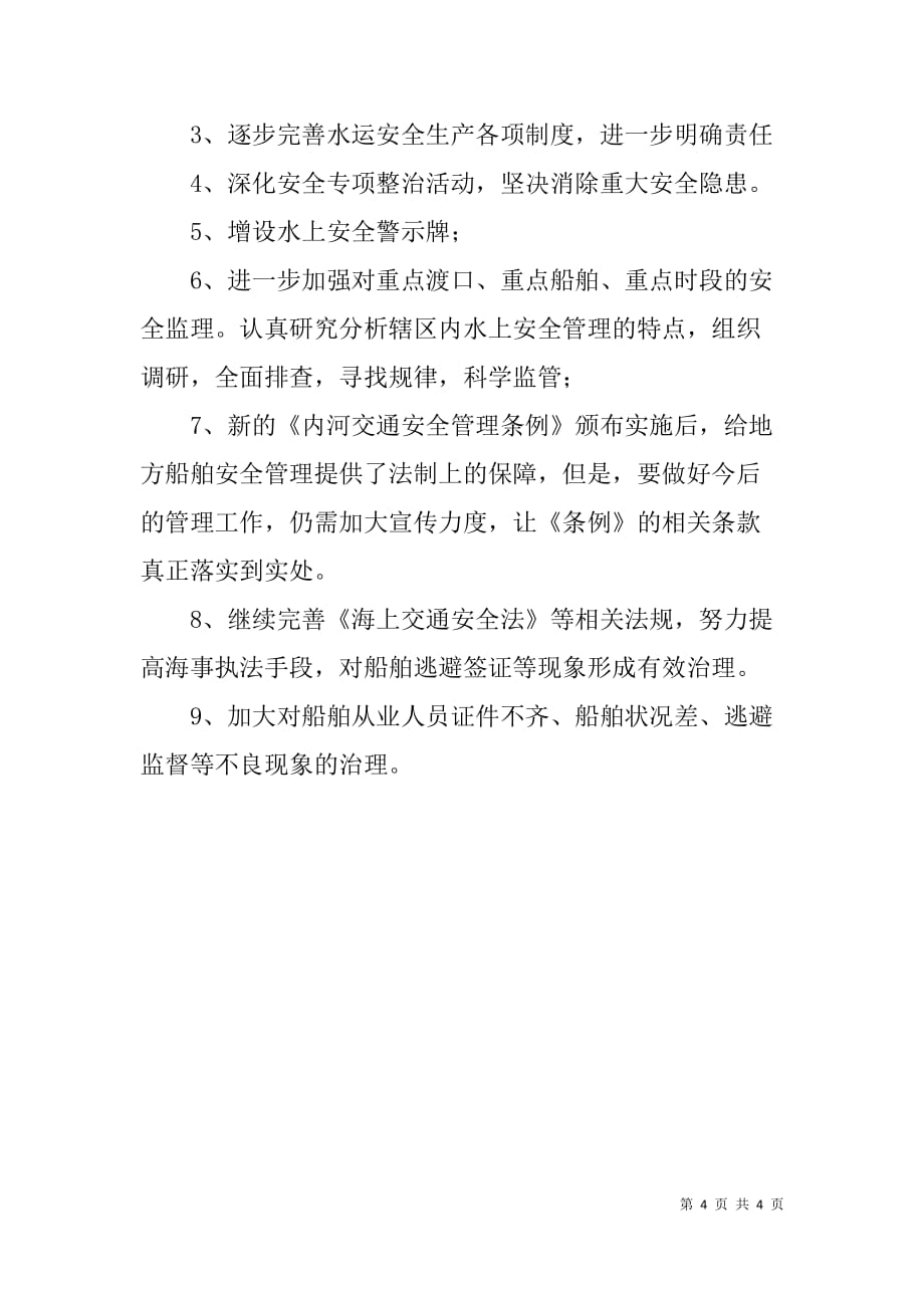 海事处xx年水上交通安全生产工作总结及下半年计划_第4页