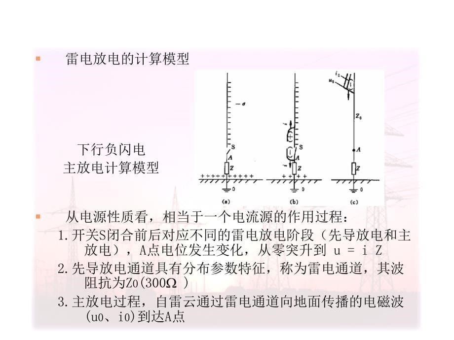 高电压技术-第8章-雷电及防雷装置-xl概要_第5页