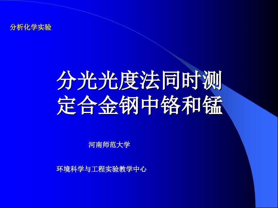 分光光度法同时测定合金钢中铬和锰(精)_第1页