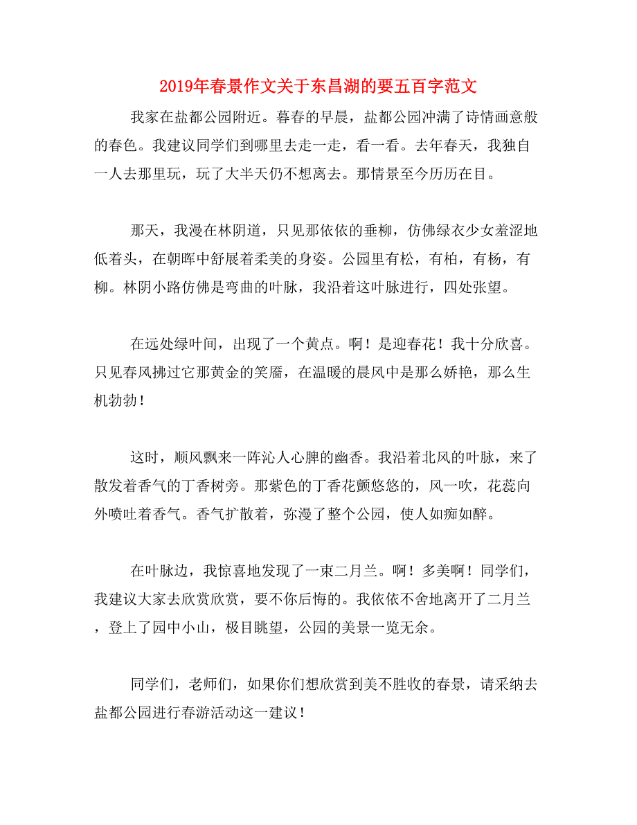 2019年春景作文关于东昌湖的要五百字范文_第1页