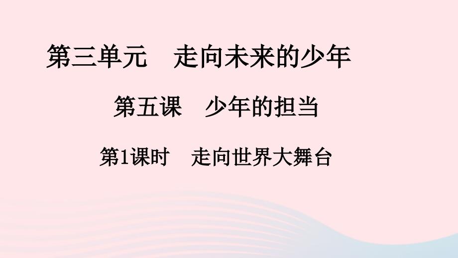 2019九年级道德与法治下册 第三单元 走向未来的少年 第五课 第1框 走向世界大舞台习题课件 新人教版_第1页