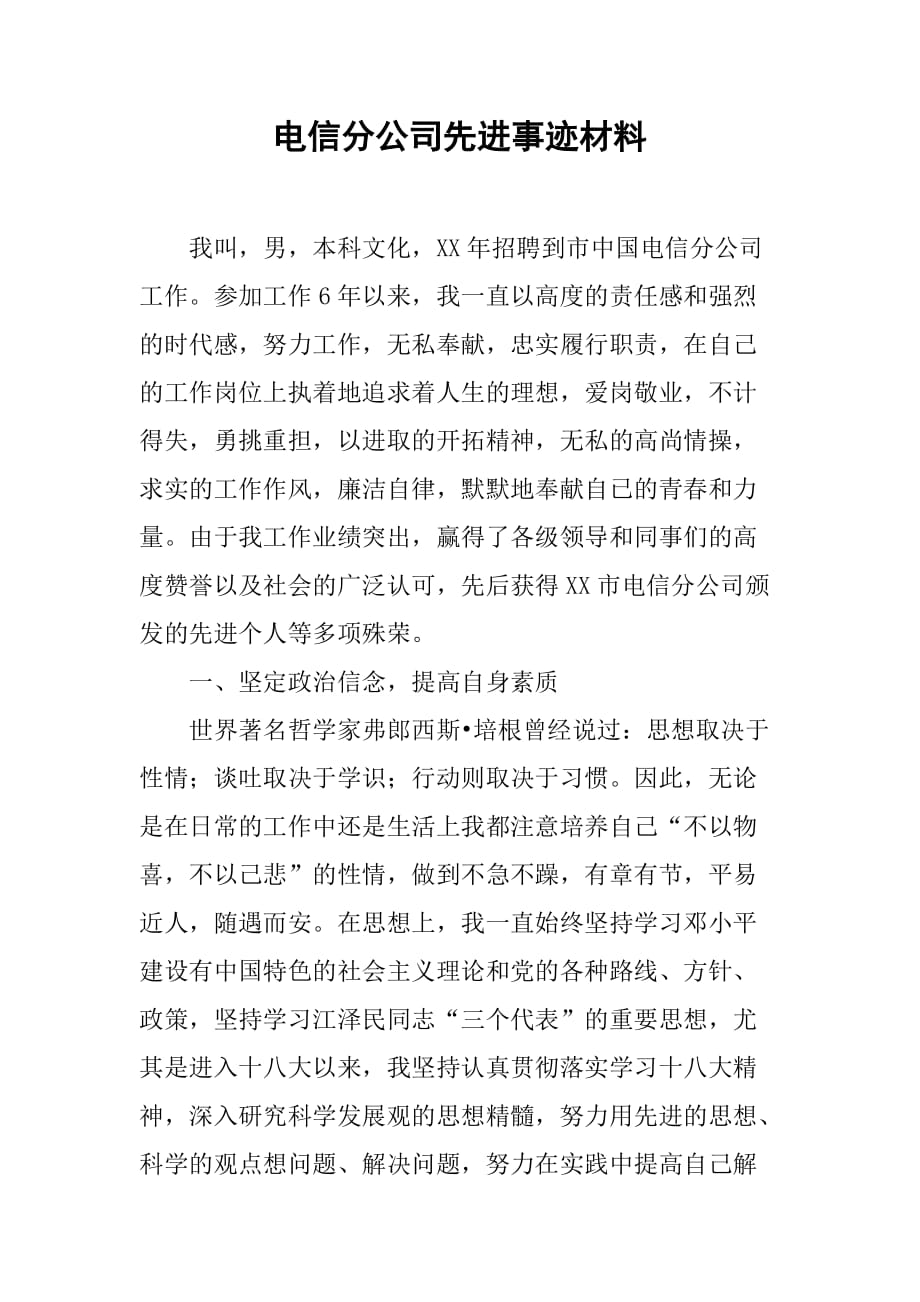 电信分公司先进事迹材料.doc_第1页