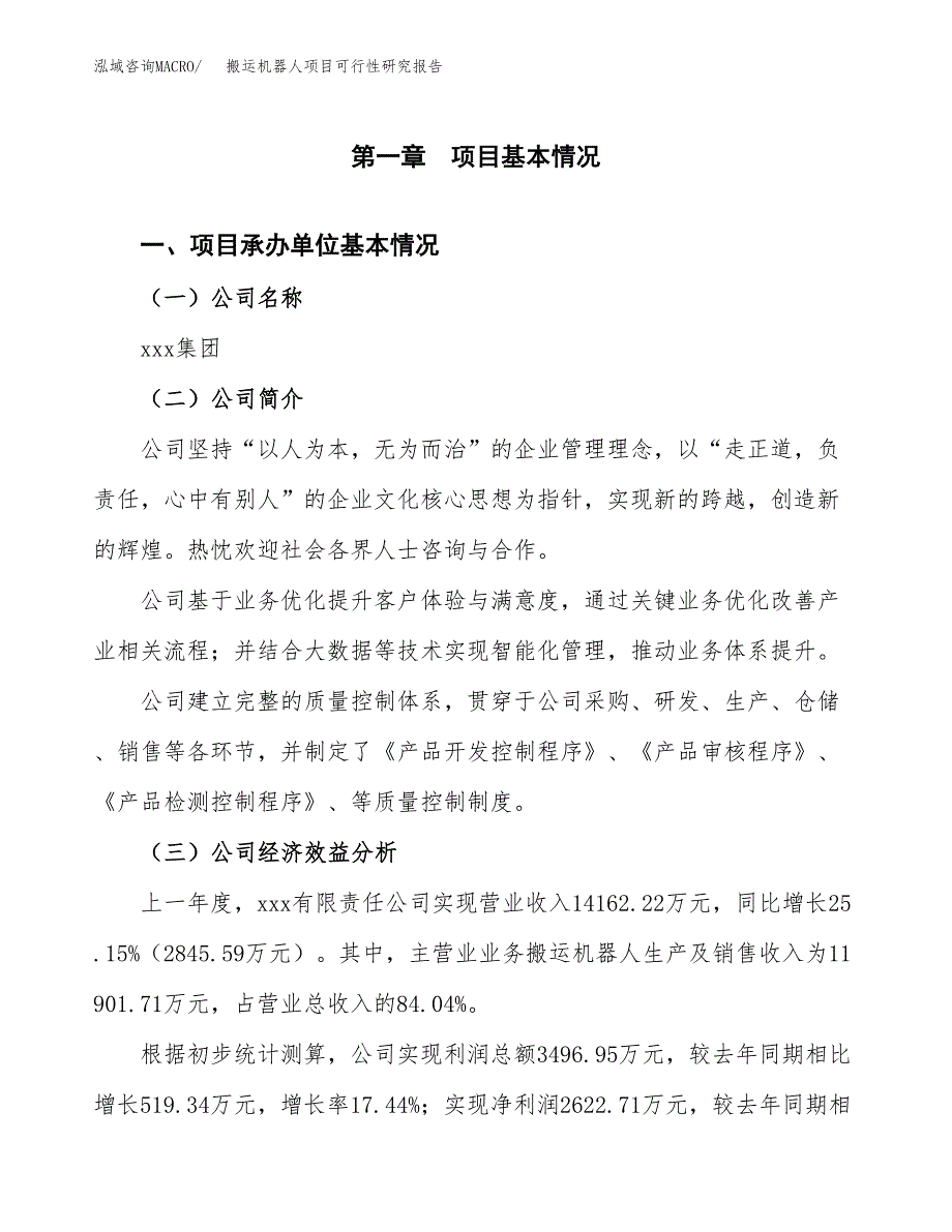 搬运机器人项目可行性研究报告_范文.docx_第3页