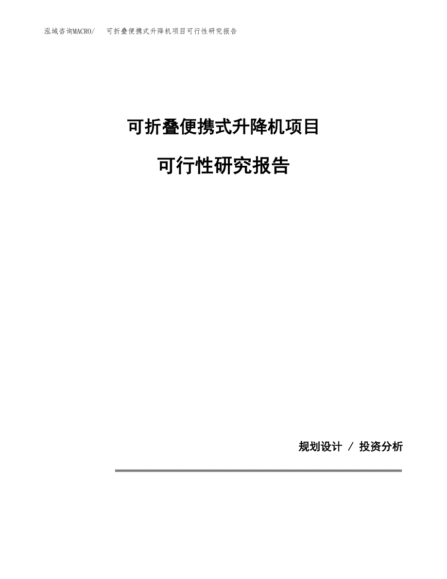 可折叠便携式升降机项目可行性研究报告[参考范文].docx_第1页