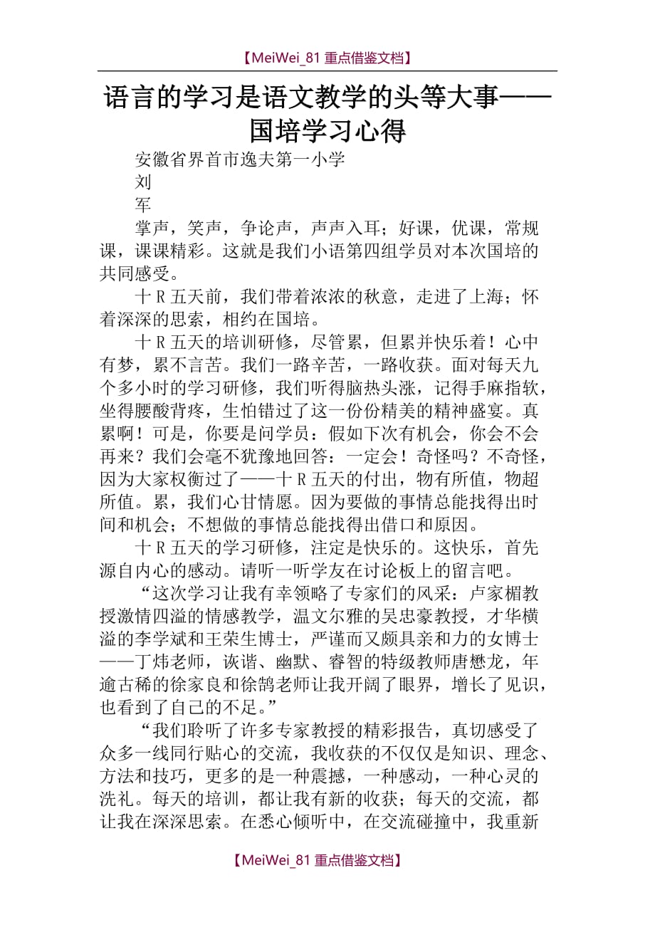 【AAA】语言的学习是语文教学的头等大事—国培学习心得_第1页