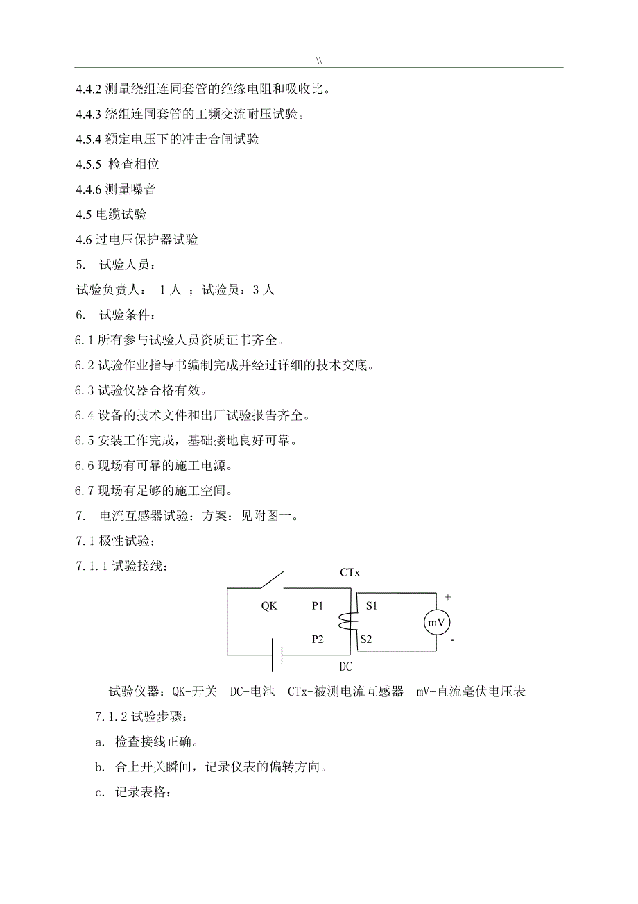 高压电气设备试验方案_第4页