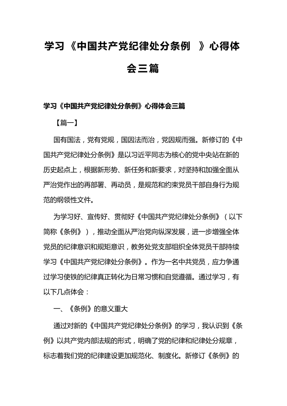 学习《中国共产党纪律处分条例》心得体会三篇_第1页