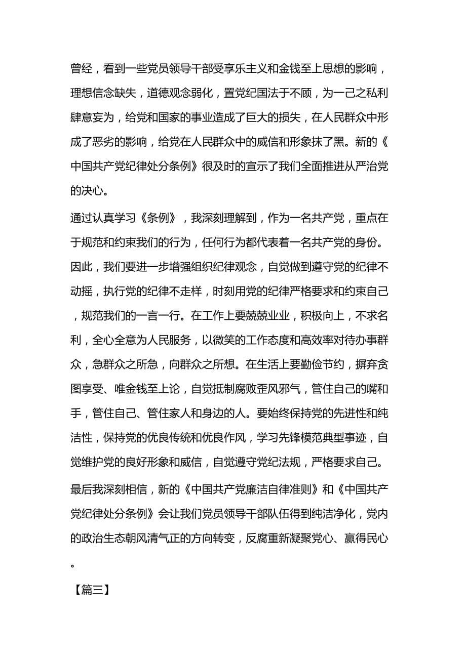 学习《中国共产党纪律处分条例》心得体会三篇_第5页