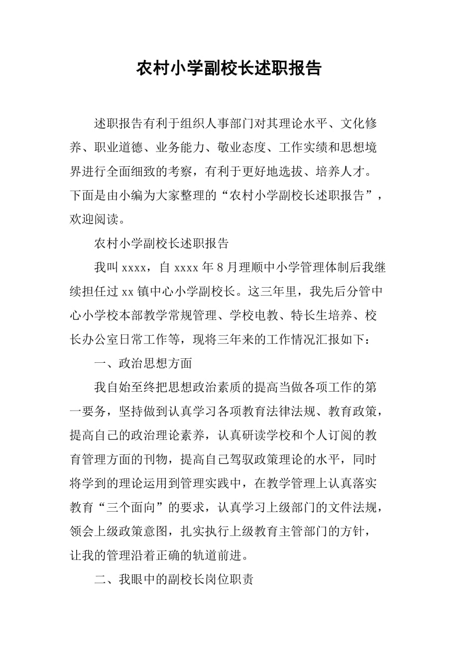 农村小学副校长述职报告 .doc_第1页