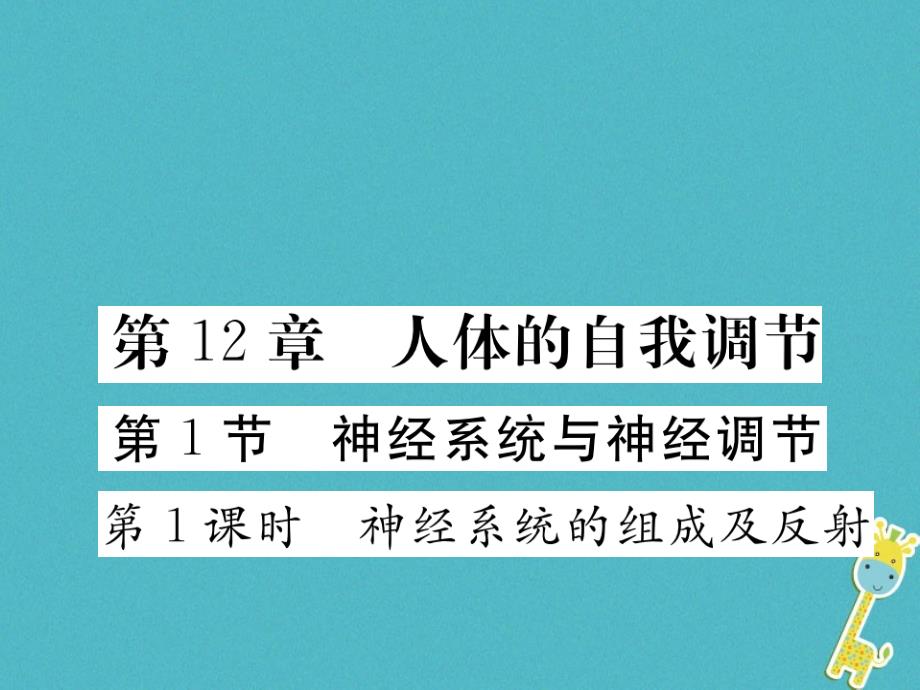 2018七年级生物下册 第12章 第1节 神经系统与神经调节 第1课时 神经系统的组成及反射课件2 （新版）北师大版_第1页