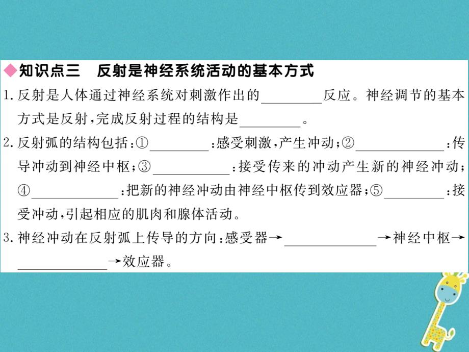 2018七年级生物下册 第12章 第1节 神经系统与神经调节 第1课时 神经系统的组成及反射课件2 （新版）北师大版_第4页