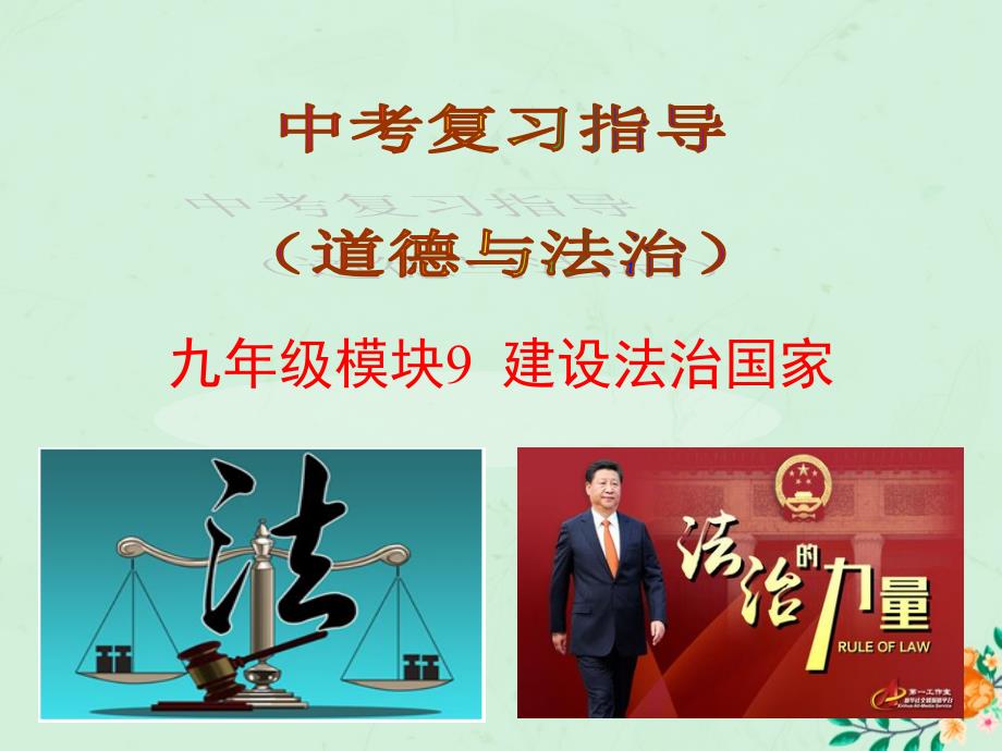 2019届中考道德与法治复习 九全 模块9 建设法治国家课件 苏教版_第1页