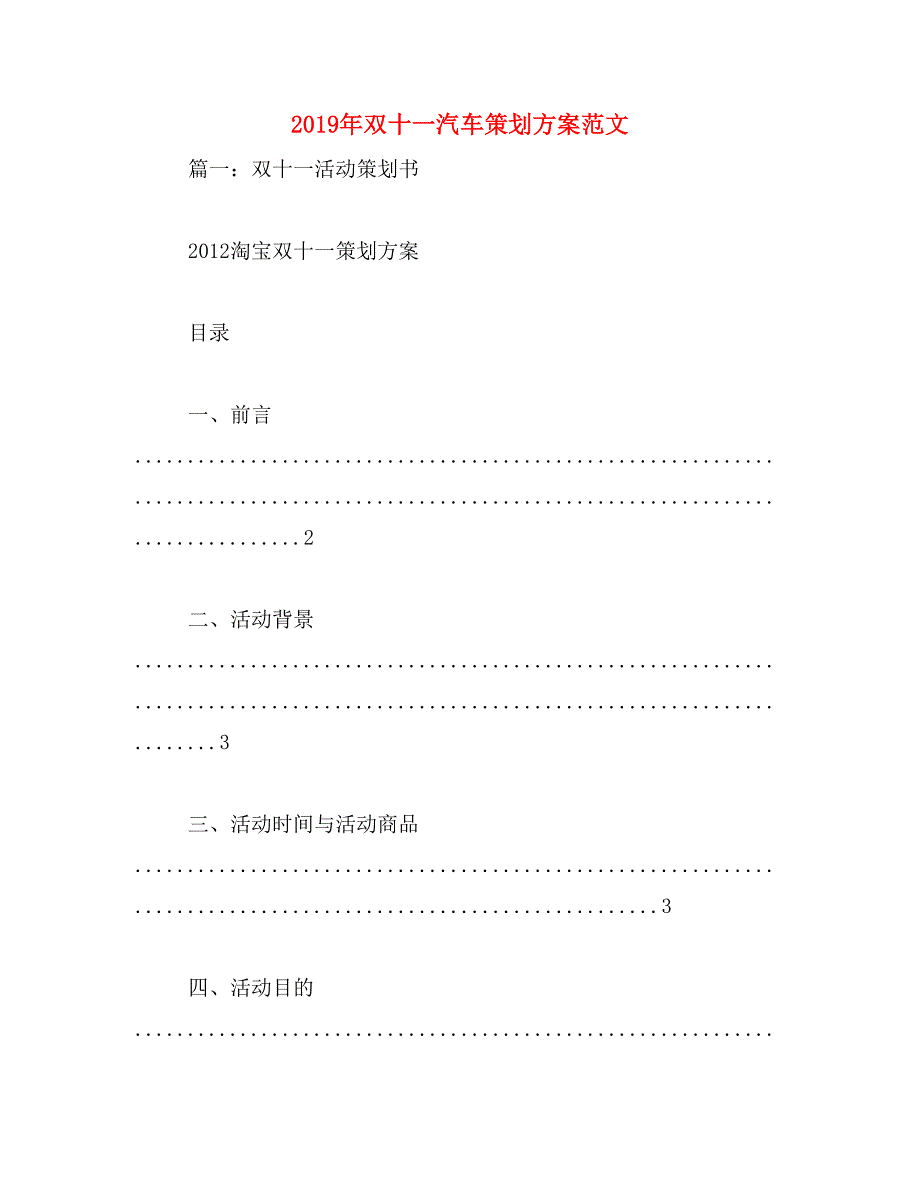 2019年双十一汽车策划方案范文_第1页