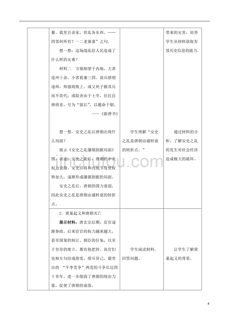七年级历史下册 第一单元 隋唐时期：繁荣与开放的时代 第5课 安史之乱与唐朝衰亡教案 新人教版_第4页