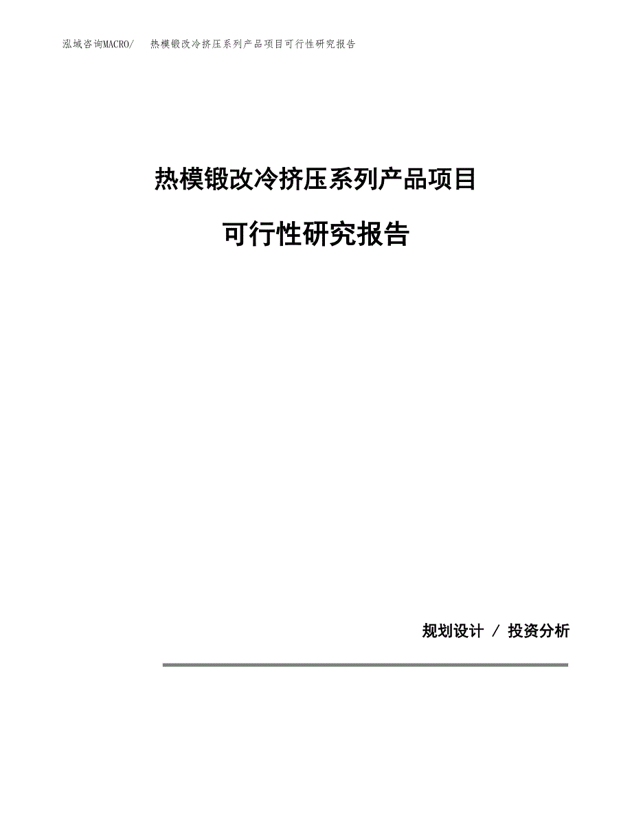 热模锻改冷挤压系列产品项目可行性研究报告[参考范文].docx_第1页