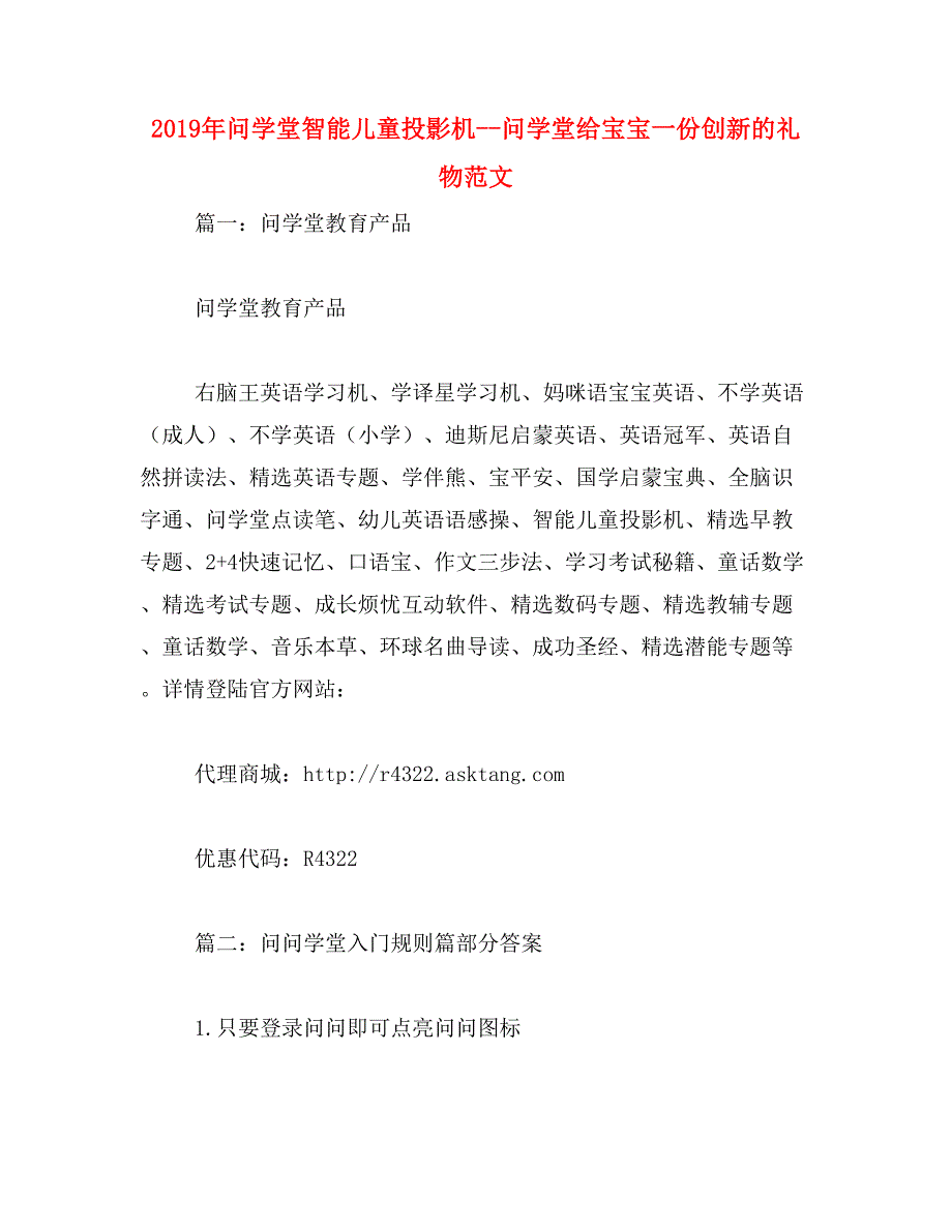 2019年问学堂智能儿童投影机--问学堂给宝宝一份创新的礼物范文_第1页