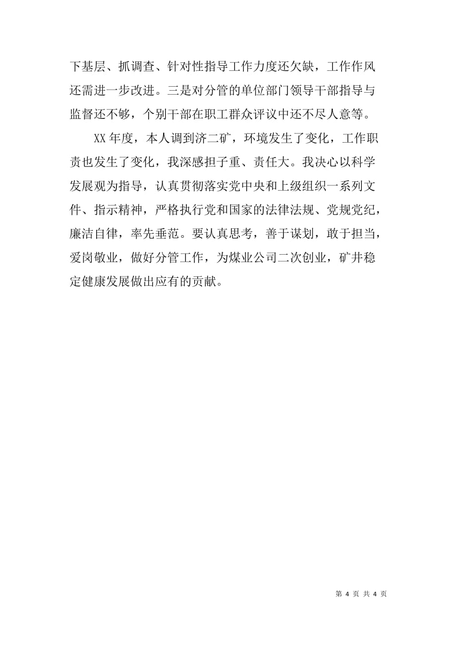 煤矿党委副书记、纪委书记述职述廉报告_第4页