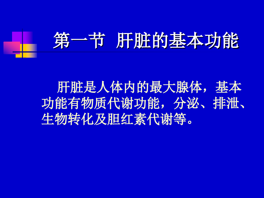 肝、肾功能检查幻灯1_第2页