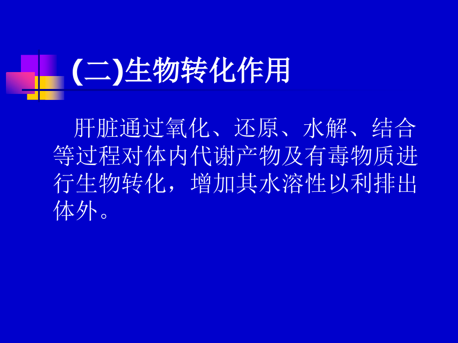 肝、肾功能检查幻灯1_第4页