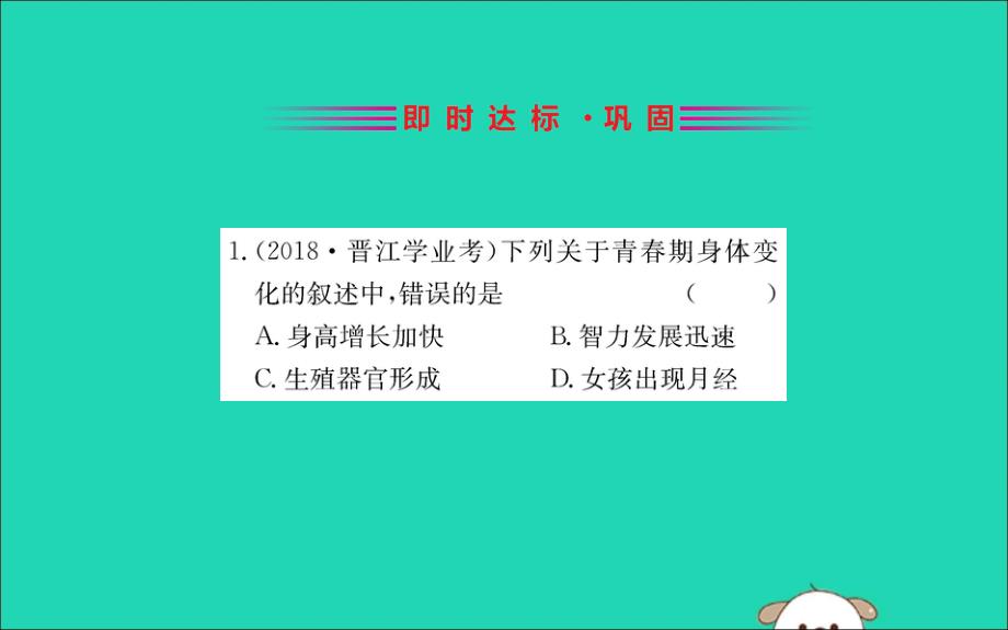 2019版七年级生物下册 第四单元 生物圈中的人 第一章 人的由来 3 青春期训练课件 新人教版_第2页