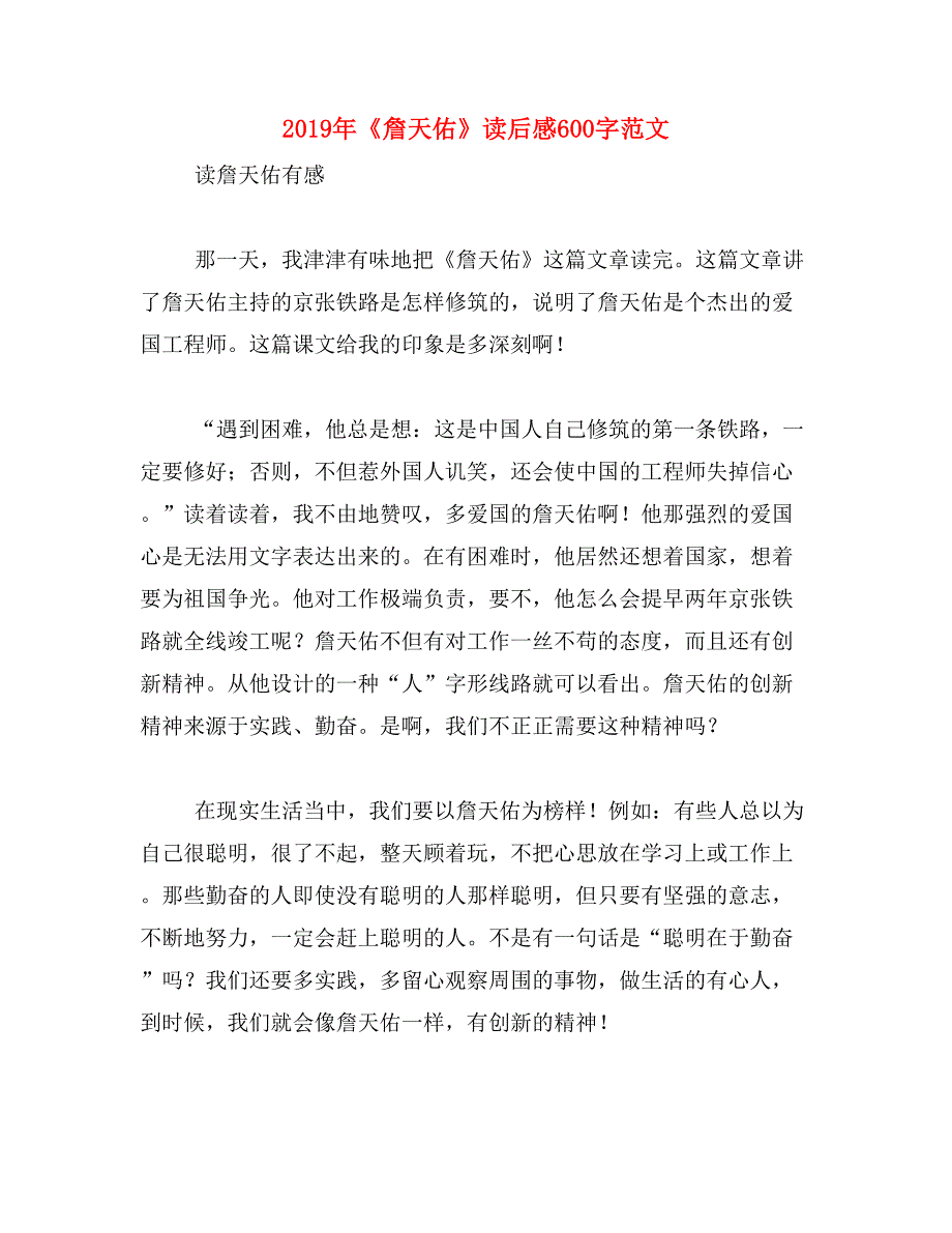 2019年《詹天佑》读后感600字范文_第1页