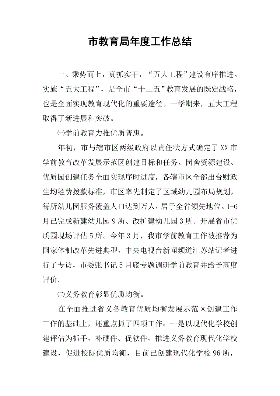 市教育局年度工作总结_9.doc_第1页