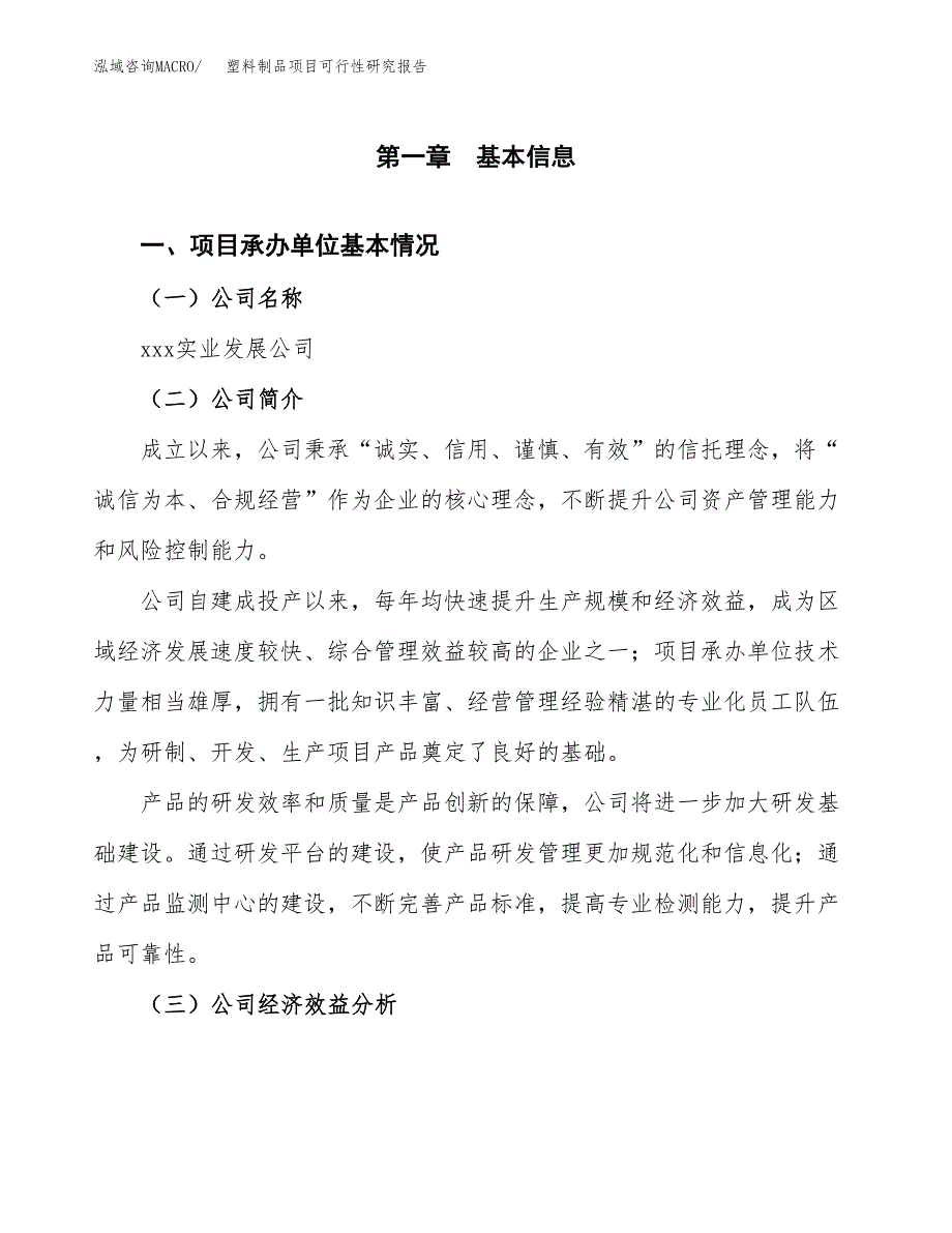 塑料制品项目可行性研究报告_范文.docx_第3页