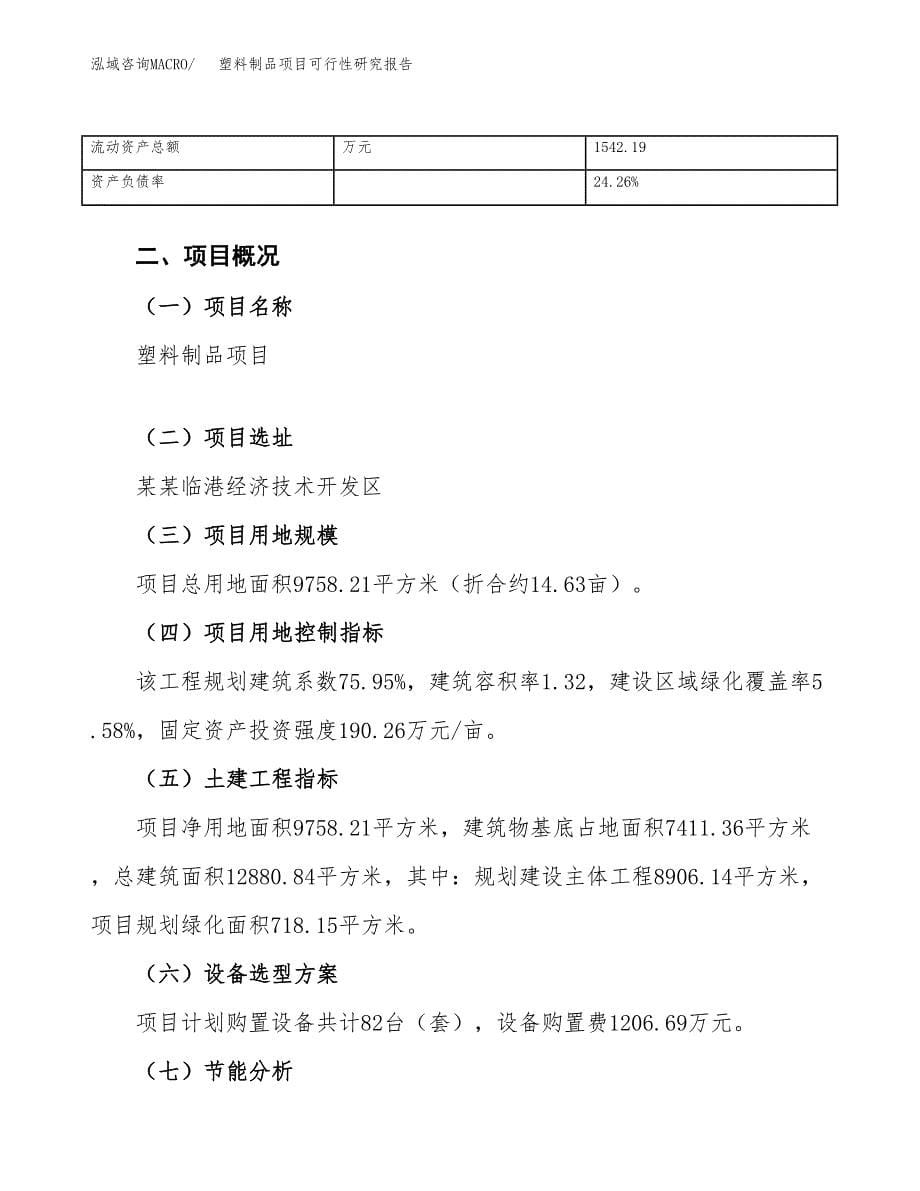 塑料制品项目可行性研究报告_范文.docx_第5页