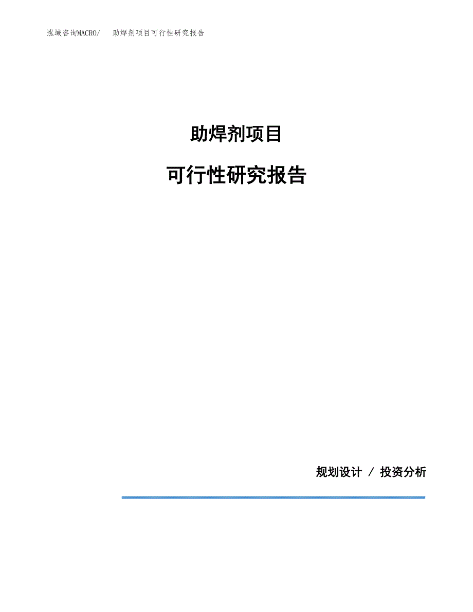 助焊剂项目可行性研究报告[参考范文].docx_第1页