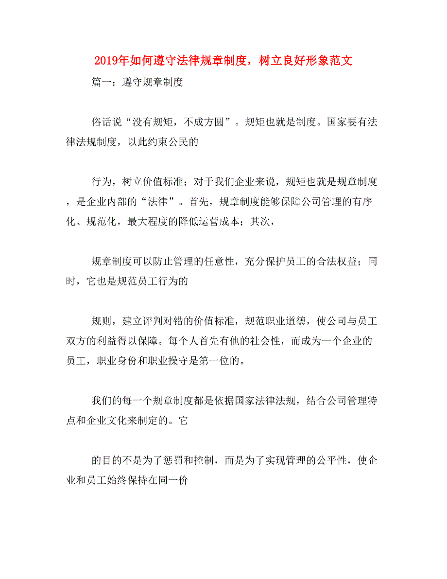 2019年如何遵守法律规章制度，树立良好形象范文_第1页