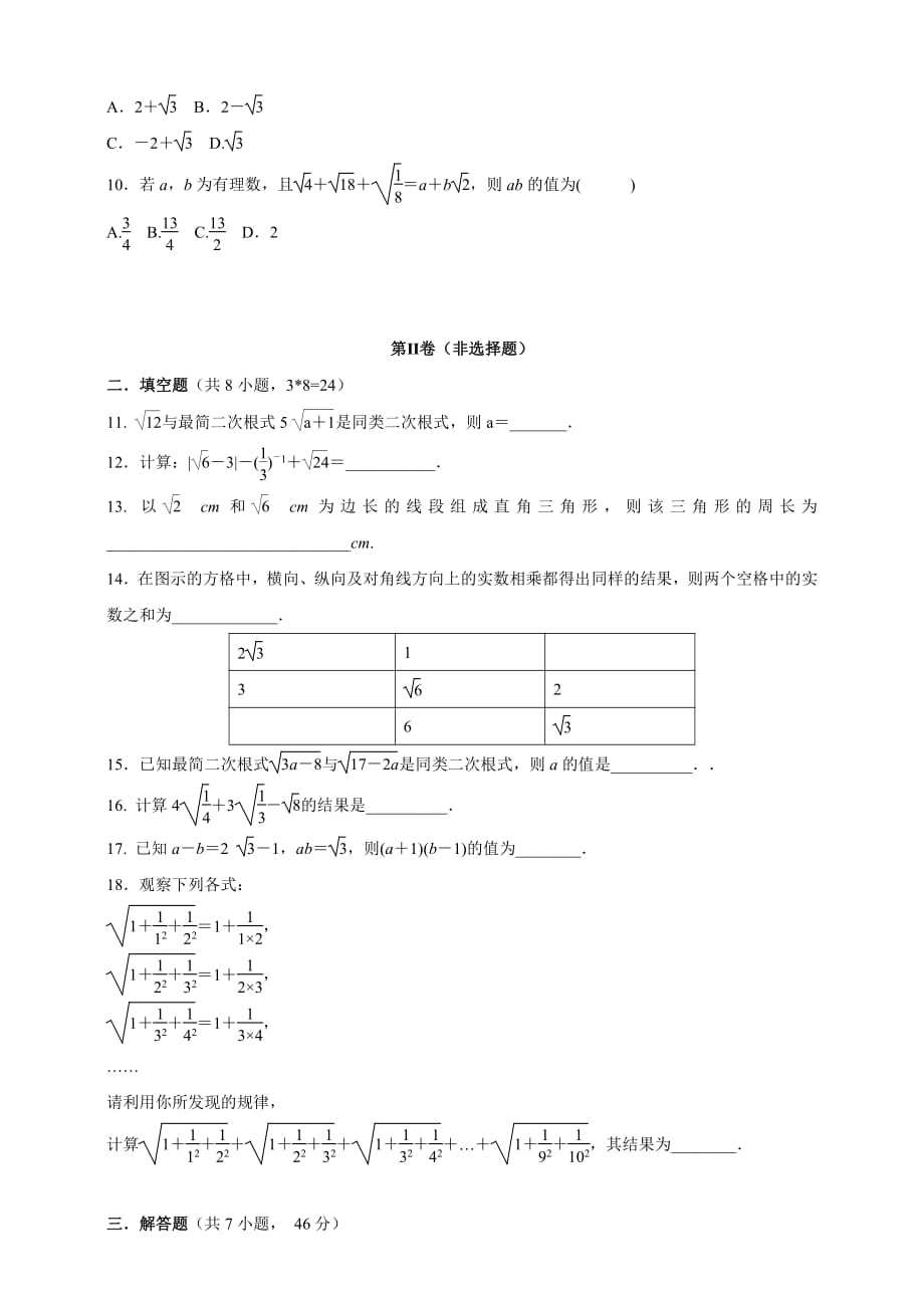 华东师大版九年级数学上册  第21章  21.3.1　二次根式的加减运算  同步测试（含答案）_第2页