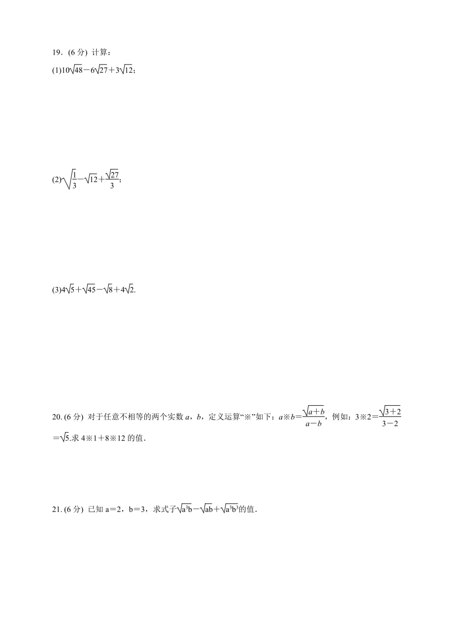 华东师大版九年级数学上册  第21章  21.3.1　二次根式的加减运算  同步测试（含答案）_第3页