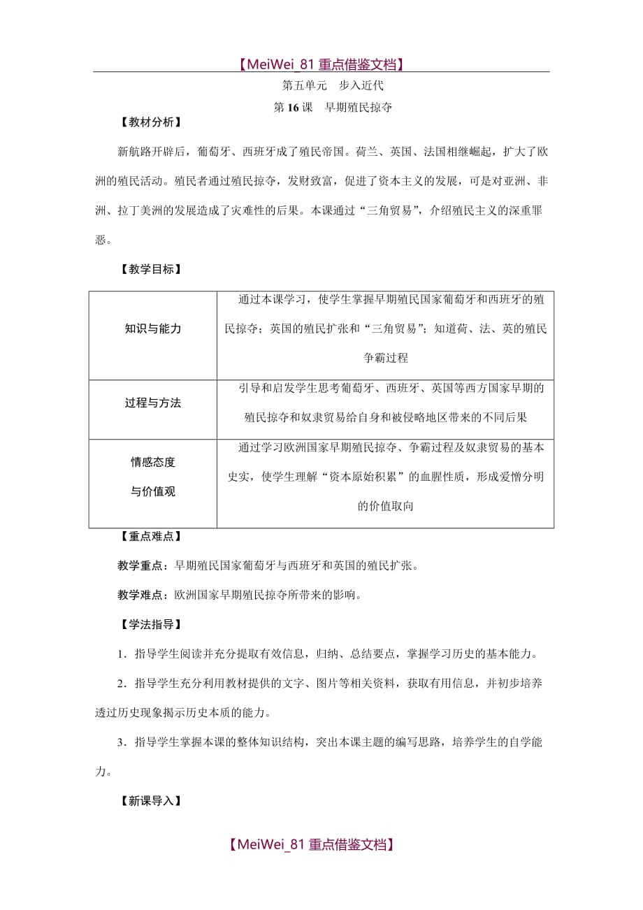 【AAA】早期殖民掠夺教案_第1页