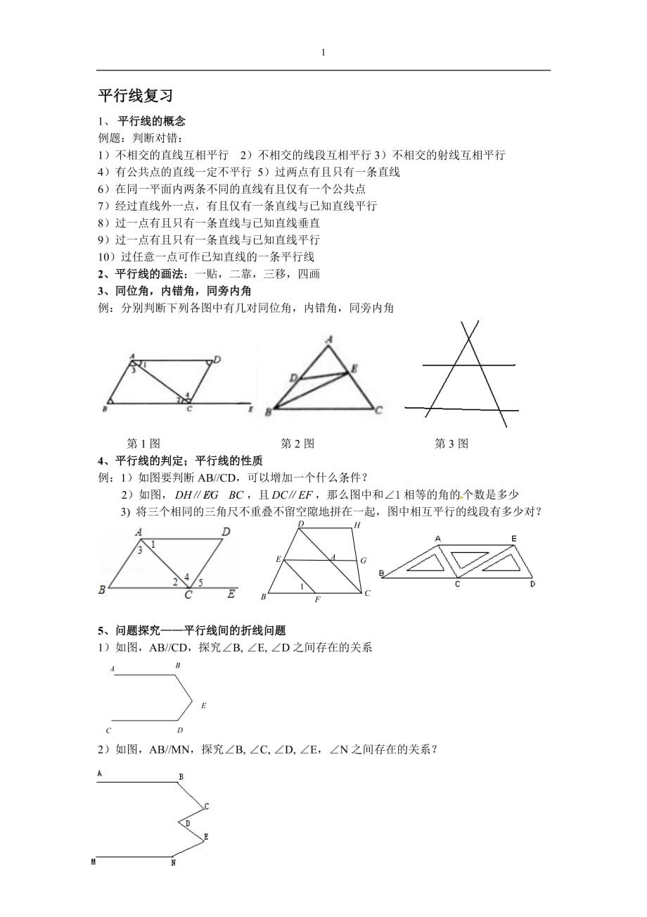 浙教版七年级下数学平行线复习培优提高_第1页