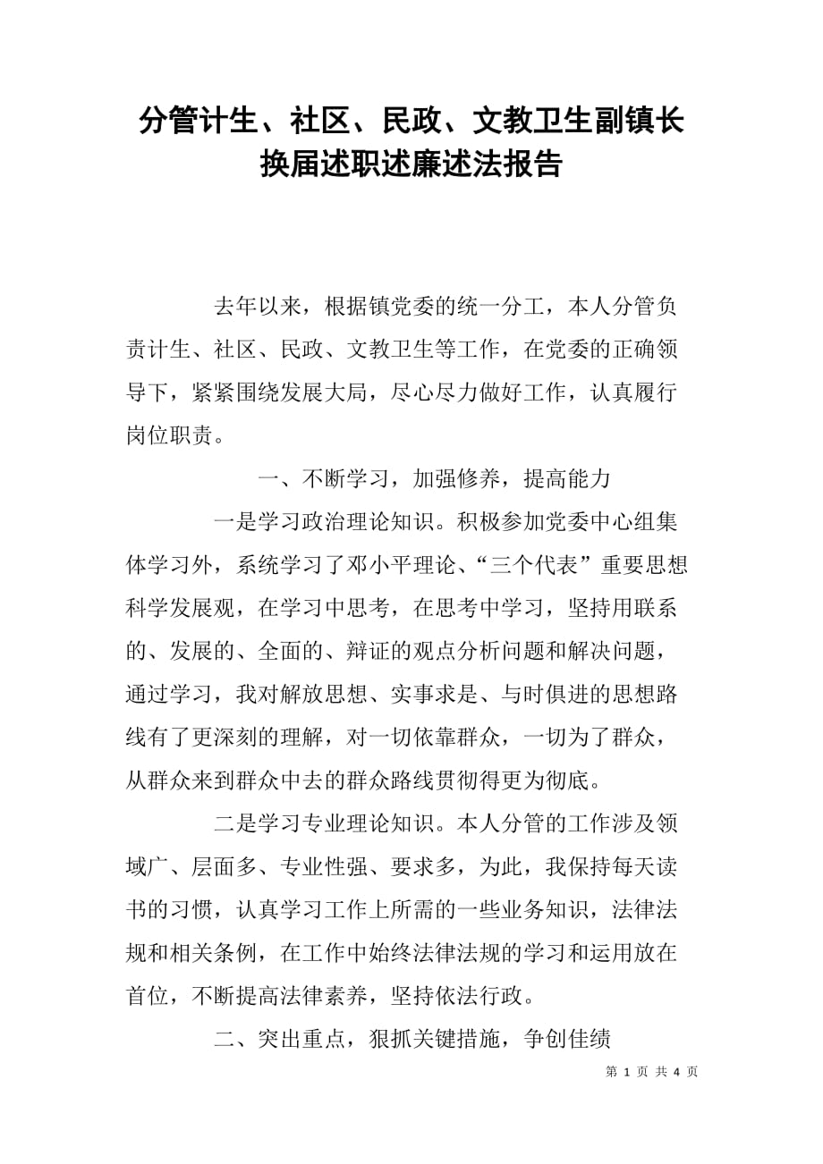 分管计生、社区、民政、文教卫生副镇长换届述职述廉述法报告_第1页