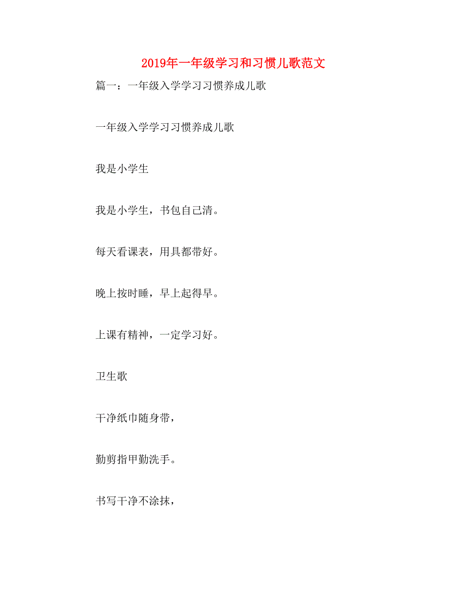 2019年一年级学习和习惯儿歌范文_第1页