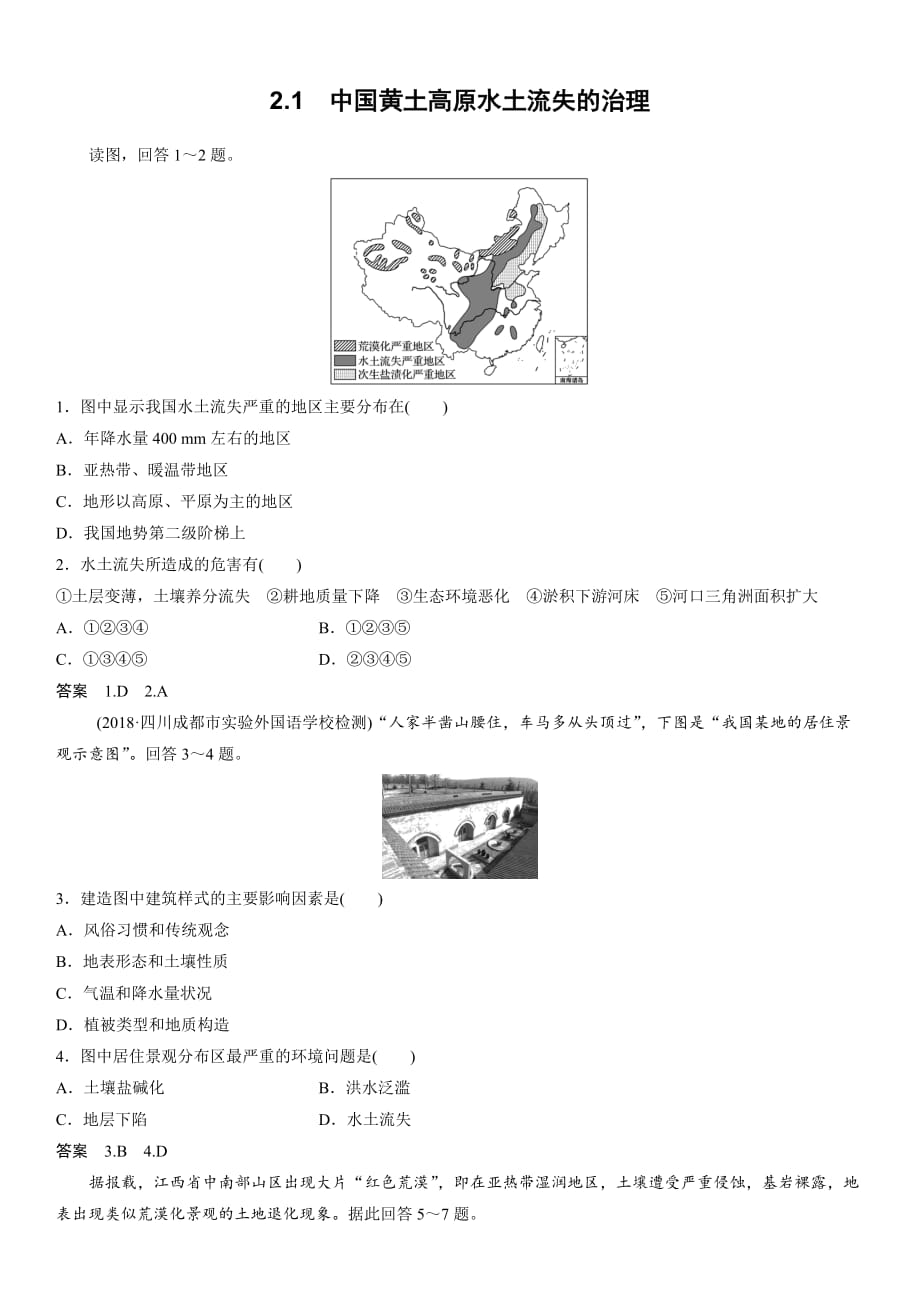 中图版高二地理必修三课时同步练习：2.1 中国黄土高原水土流失的治理_第1页