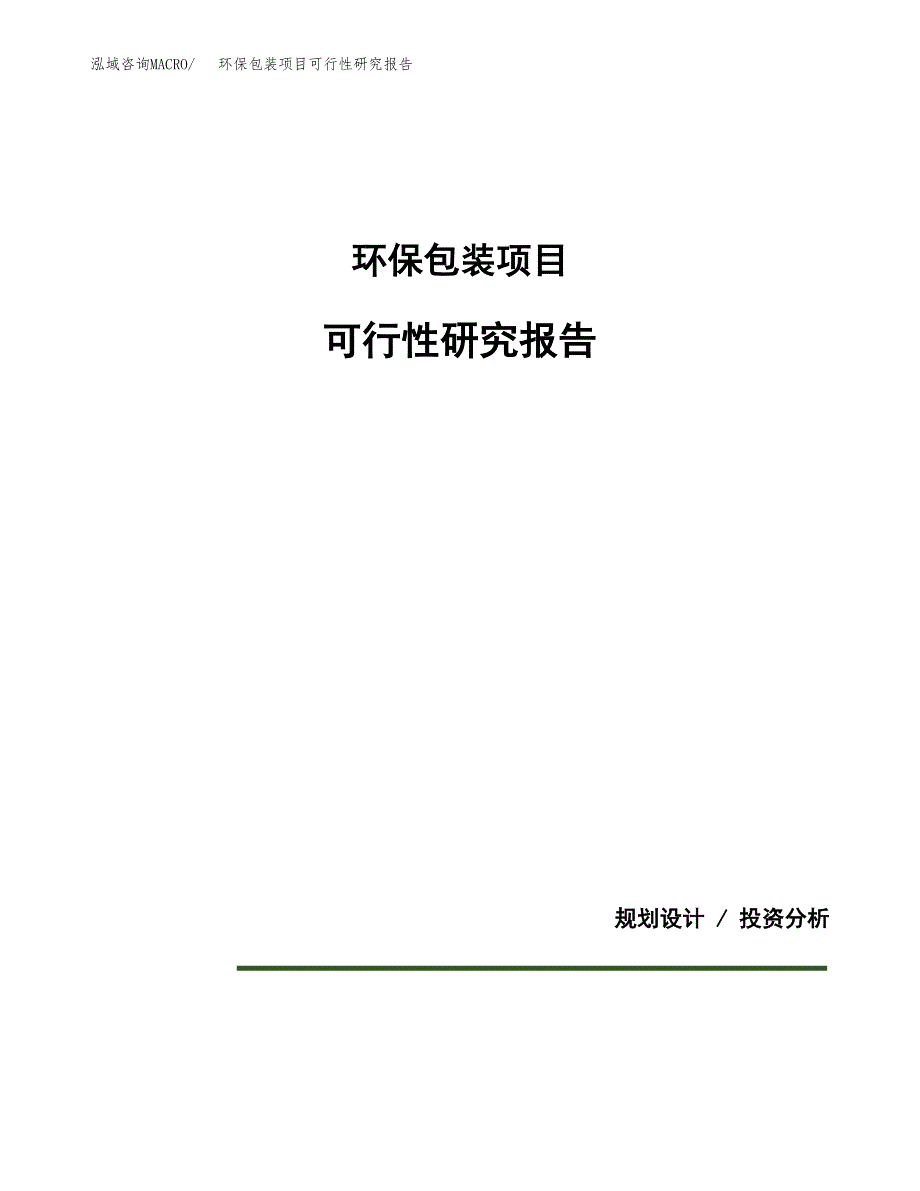 环保包装项目可行性研究报告[参考范文].docx_第1页