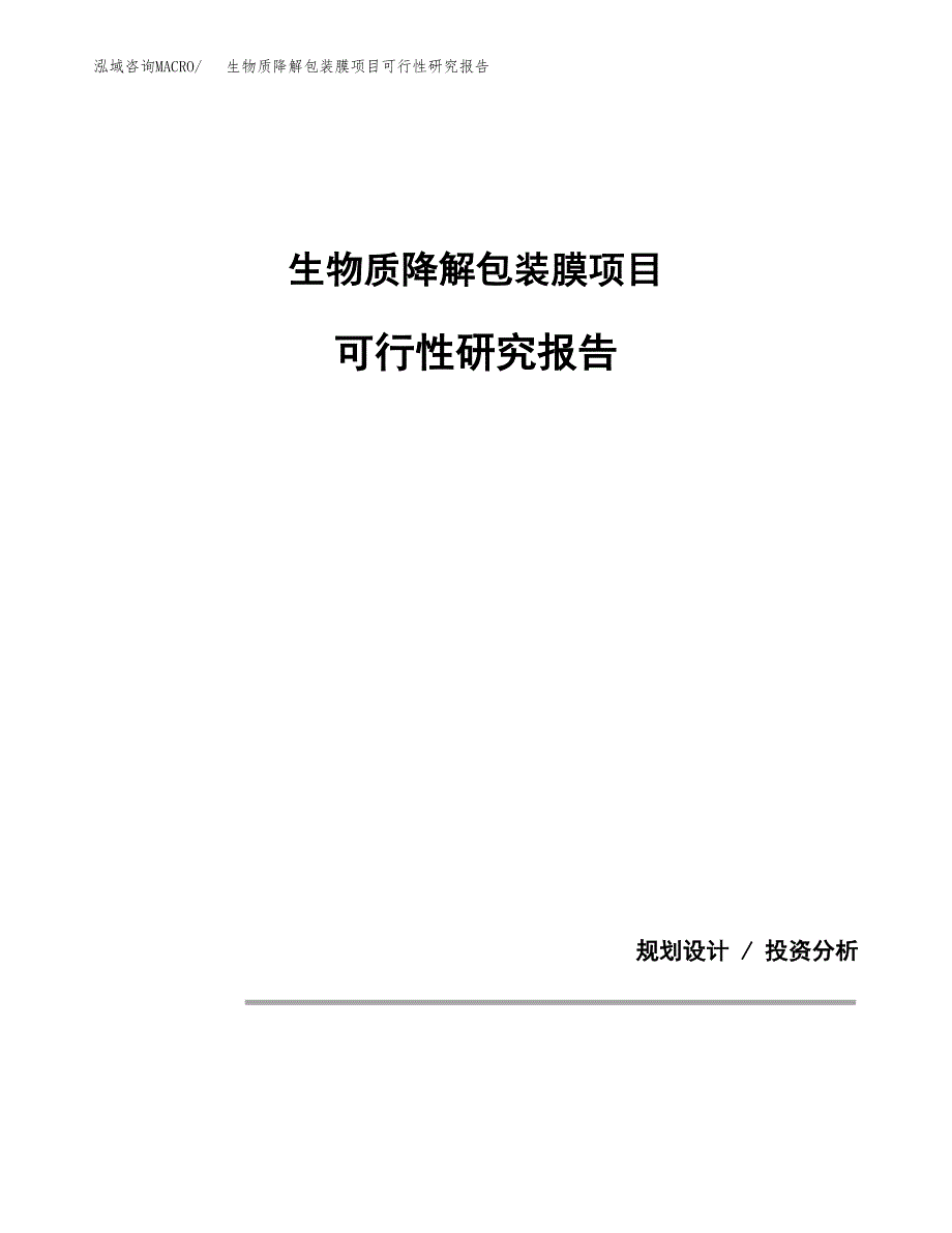 生物质降解包装膜项目可行性研究报告[参考范文].docx_第1页