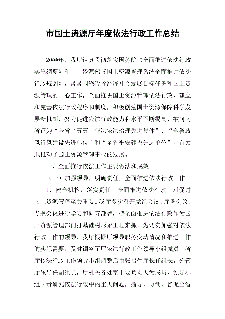 市国土资源厅年度依法行政工作总结.doc_第1页