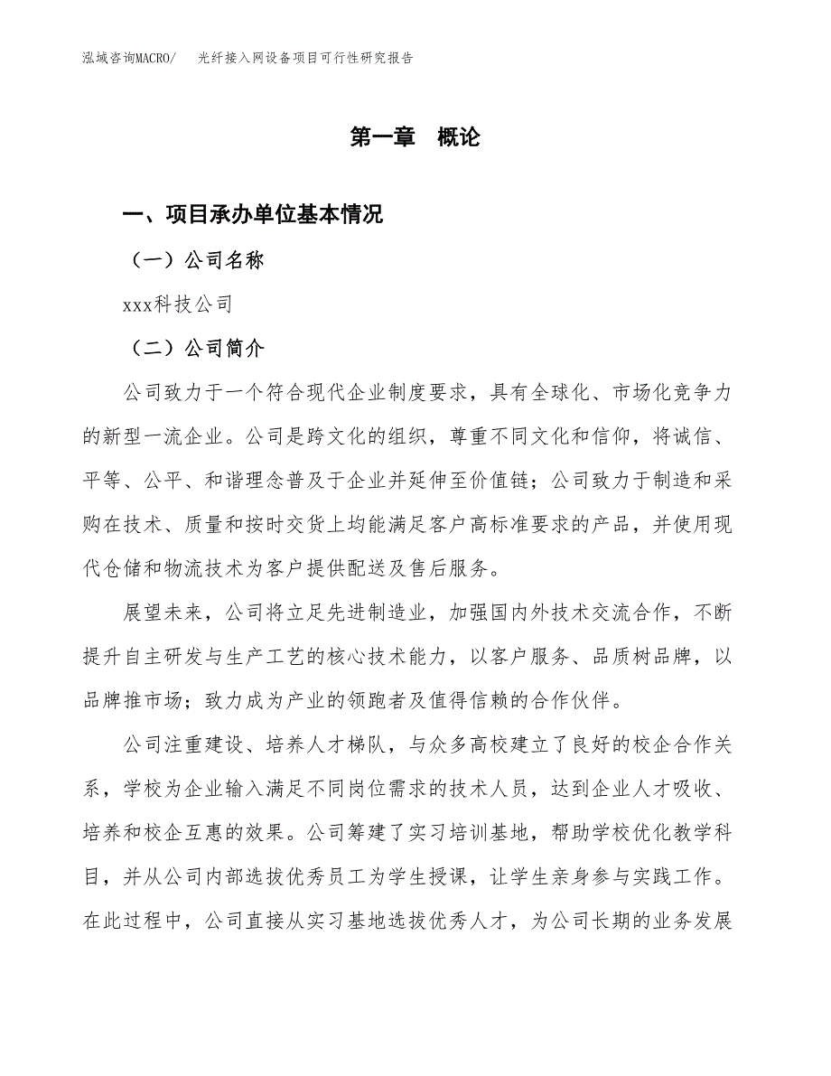 光纤接入网设备项目可行性研究报告_范文.docx_第3页