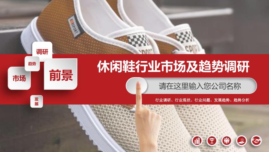 2019休闲鞋行业现状及前景调研_第1页